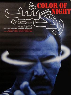 رنگ شب (1379)