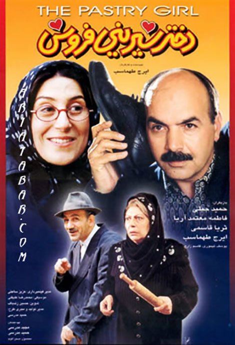 دختر شیرینی فروش