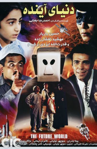 دنیای آینده