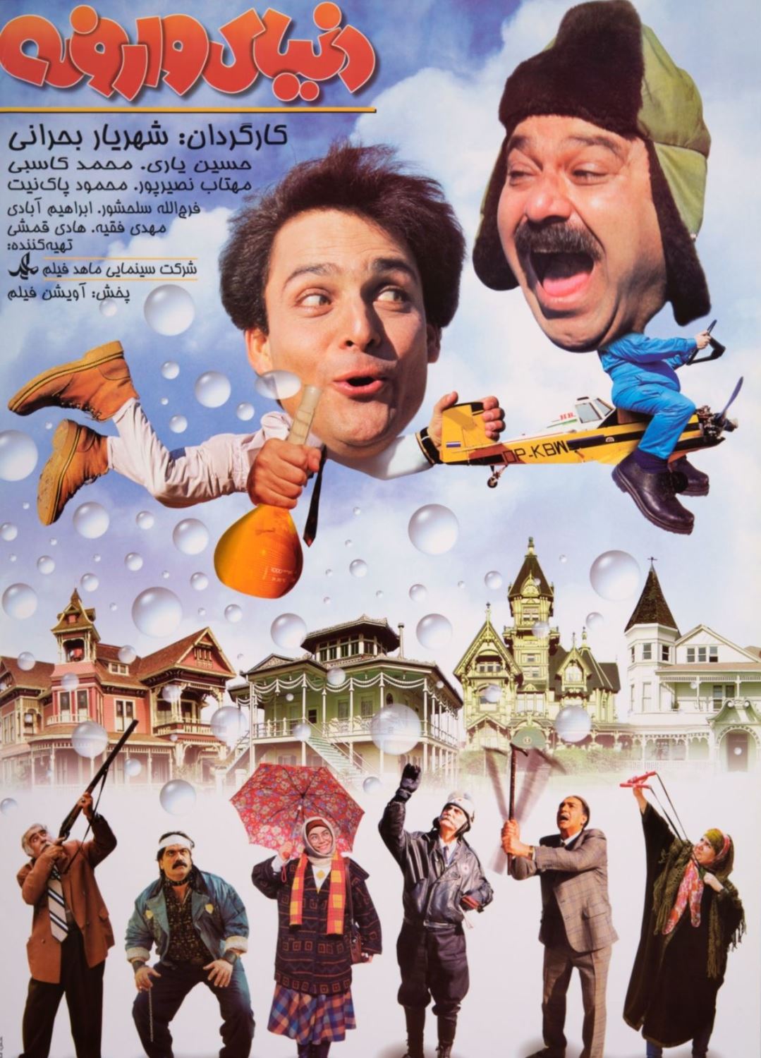 دنیای وارونه