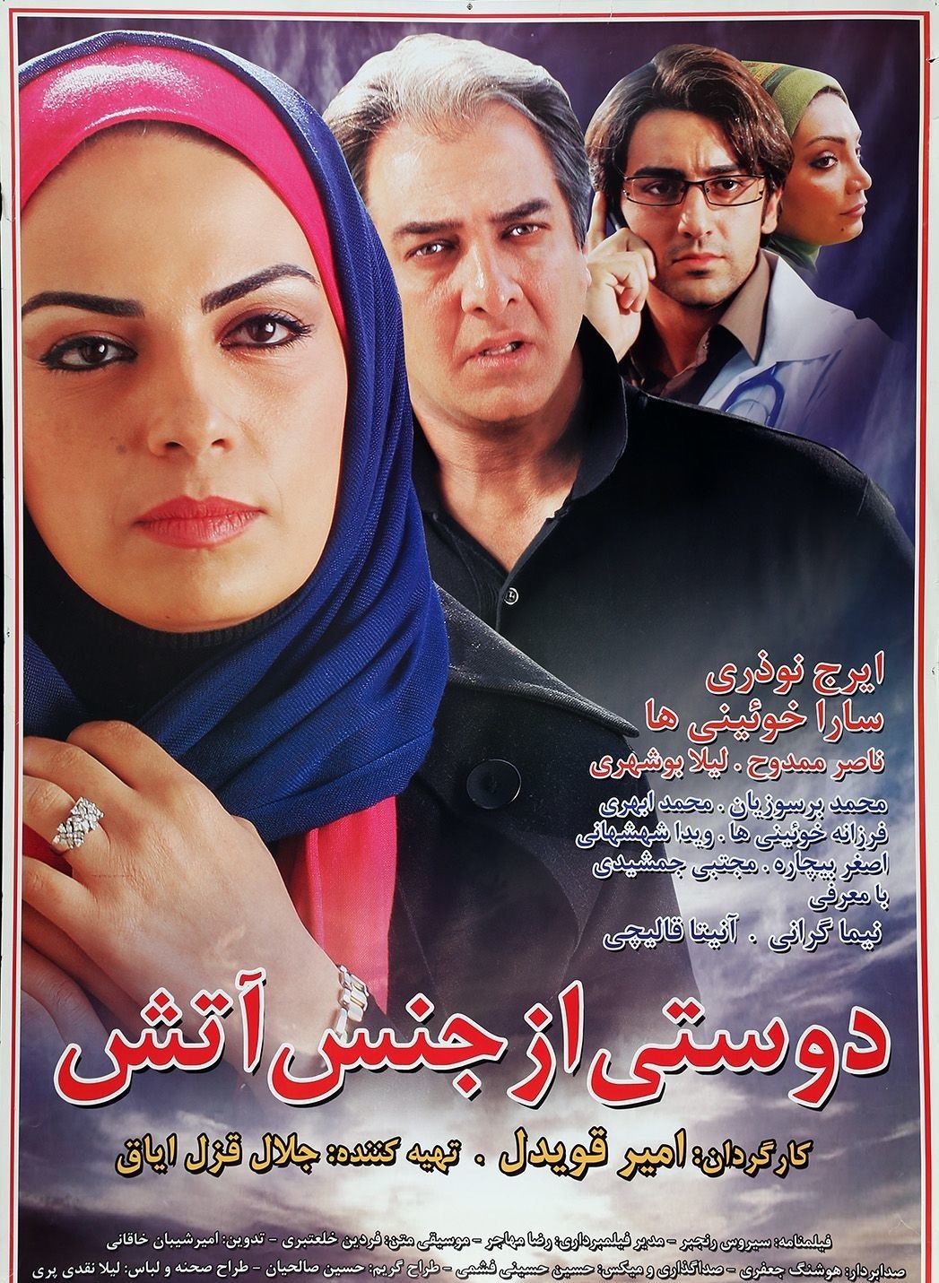 دوستی از جنس آتش