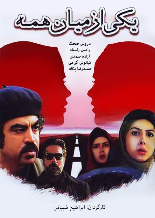 یکی از میان همه