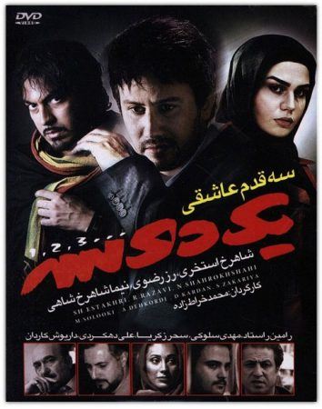 سه قدم عاشقی