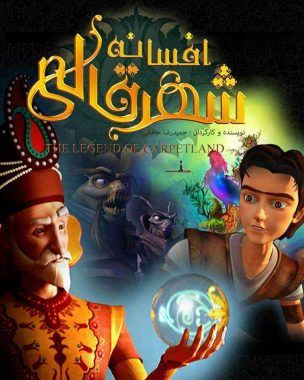 افسانه شهر قالی