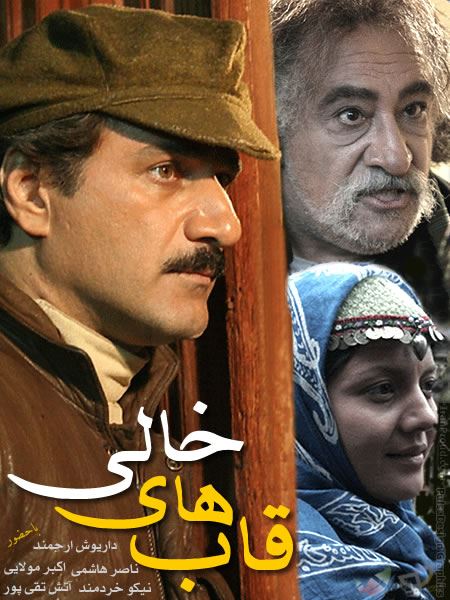 قاب های خالی