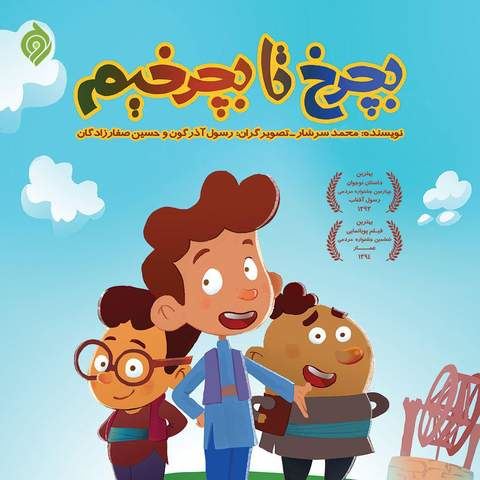 بچرخ تا بچرخیم