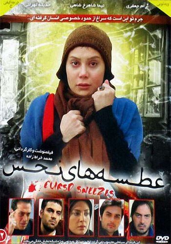 عطسه های نحس