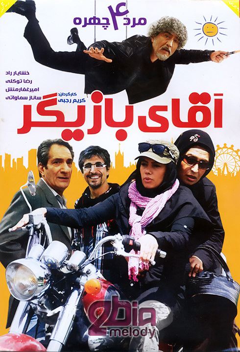 آقای بازیگر