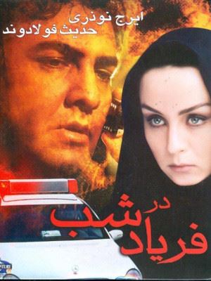 فریاد در شب