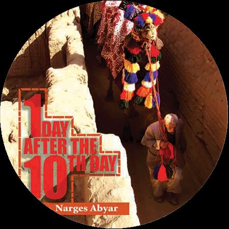 یک روز پس از دهمین روز (نرگس آبیار)