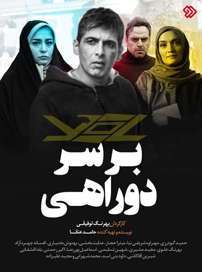 بر سر دو راهی