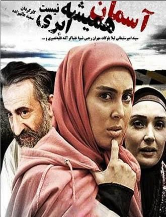 آسمان همیشه ابری نیست