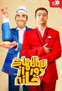 سال های دور از خانه