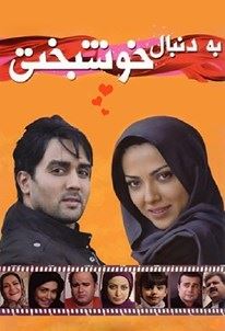 به دنبال خوشبختی