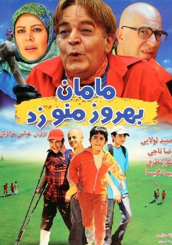 مامان بهروز منو زد