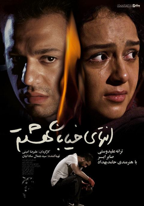 انتهای خیابان هشتم