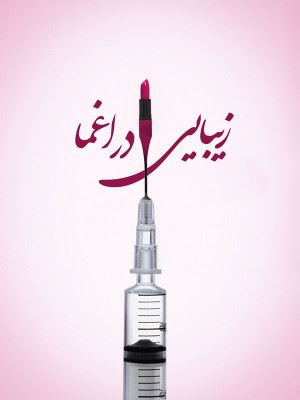 زیبایی در اغما