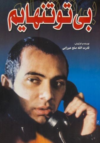 بی تو تنهایم