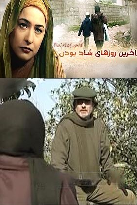 آخرین روزهای شاد بودن