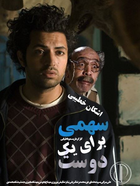 سهمی برای یک دوست