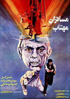 مسافران مهتاب