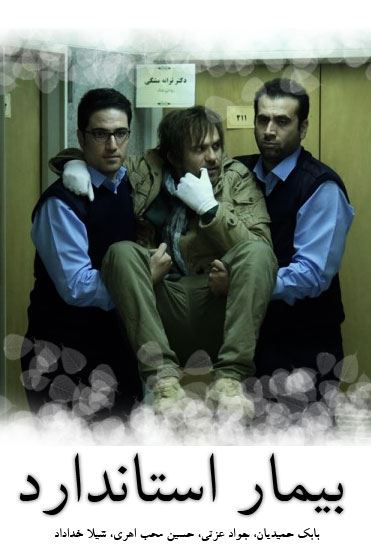 بیمار استاندارد