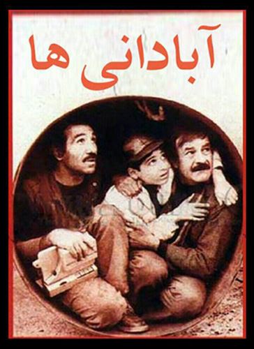 آبادانی ها