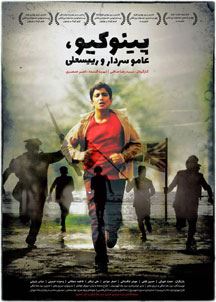 پینوکیو، عامو سردار و رئیسعلی