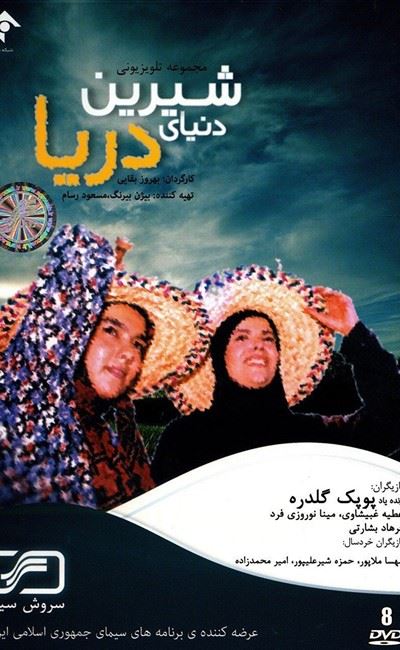 دنیای شیرین دریا