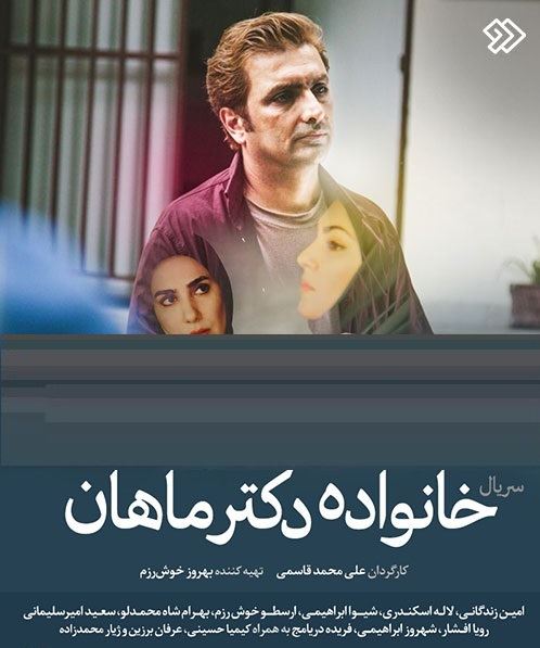 خانواده دکتر ماهان