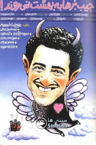 جیب برها به بهشت نمیروند