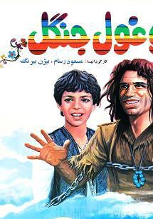 علی و غول جنگل