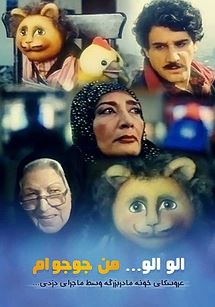 الو الو من جوجوام