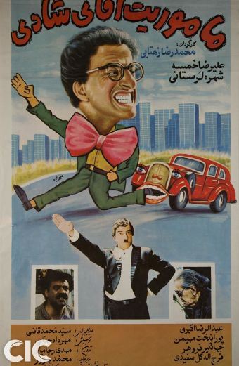 ماموریت آقای شادی