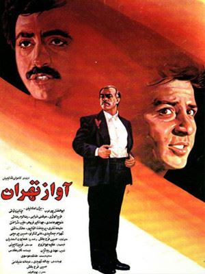 آواز تهران
