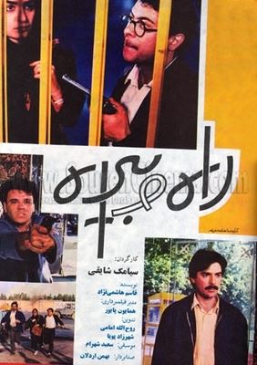 راه و بیراه