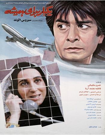 یکبار برای همیشه