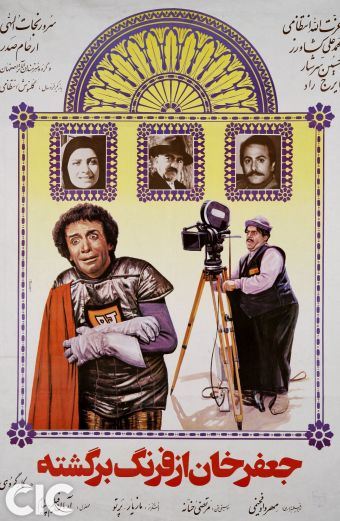 جعفر خان از فرنگ برگشته