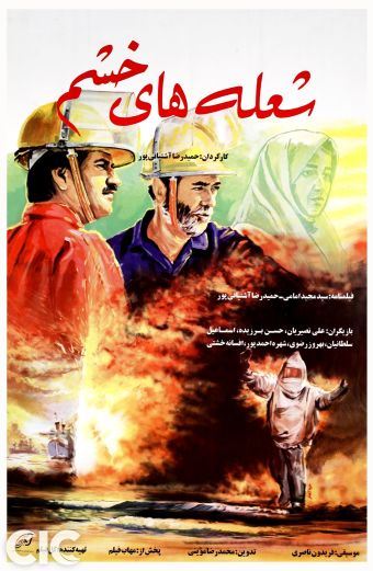 شعله های خشم