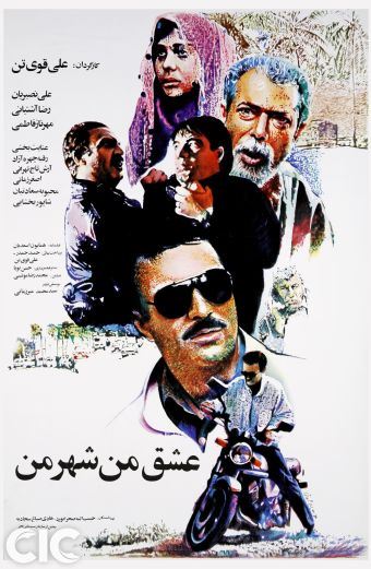 عشق من شهر من