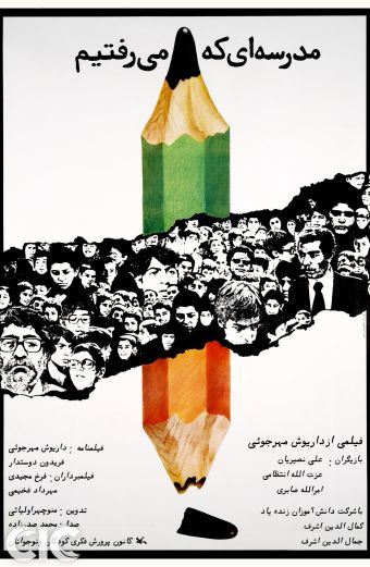 مدرسه ای که می رفتیم