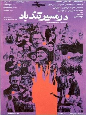 در مسیر تندباد