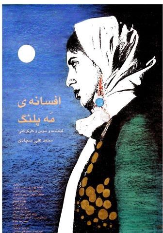 افسانه مه پلنگ