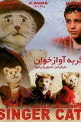 گربه آوازخوان (گربه آوازه خوان)