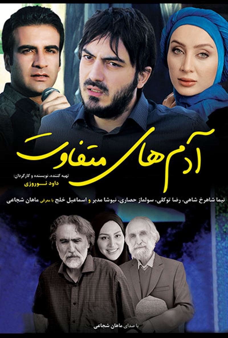 آدم های متفاوت