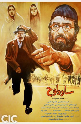 ساده لوح (1370)