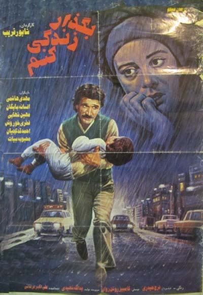 بگذار زندگی کنم