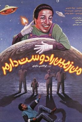 من زمین را دوست دارم