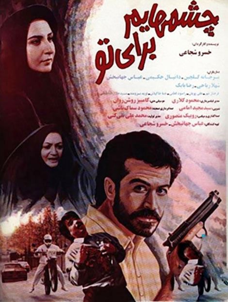 چشم هایم برای تو