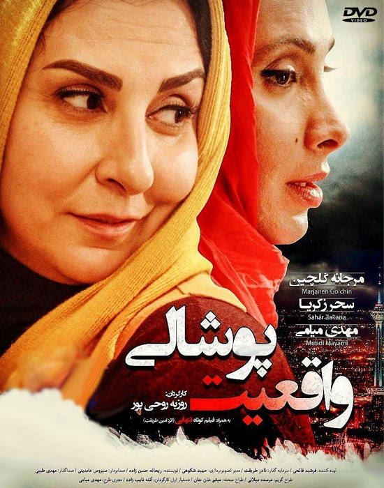 واقعیت پوشالی